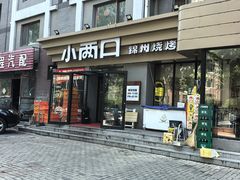 -小两口锦州烧烤·脆皮油边(依云北郡店)