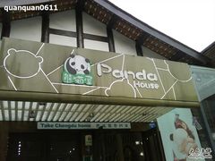 -熊猫屋(宽窄巷子景区店)