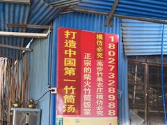 门面-竹泉农庄·竹筒饭(从化店)