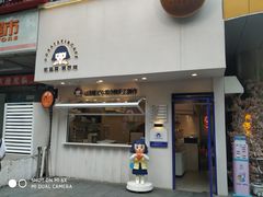 门面-铭果屋·铜锣烧专卖店(南京创始店)