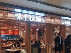 -味千拉面(双井店)