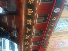 -鞍山市上海信利熏腊店(站前总店)