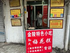 -孙氏梅花糕(马台街)