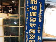 门面-老字号故乡烤肉店(总店)