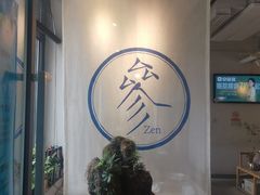-之参餐厅(前门大街店)