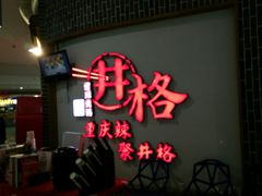 门面-井格重庆火锅(临平银泰城店)