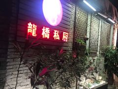 门面-龙桥私厨·姜花菊花过桥鱼·顺德菜(容桂店)