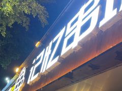 -记忆串城·东北烧烤·小龙虾·大型团建(南油店)