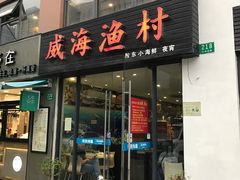 门面-威海渔村(静安旗舰店)