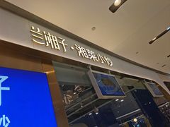 -兰湘子·湘菜小炒(石家庄万象城店)