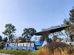 -成飞公园