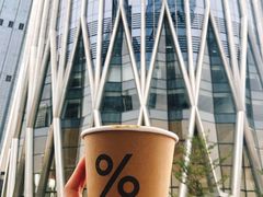 -% Arabica阿拉比卡咖啡(深圳湾万象城店)
