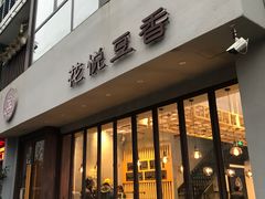 门面-花悦豆香