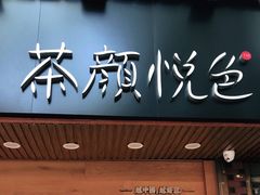 门面-茶颜悦色(登高路上店)