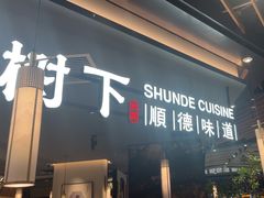 -大榕树下顺德菜(金沙洲永旺店)