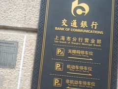 -交通银行(上海市分行营业部)