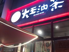 门面-大王油茶(二厂文创公园店)