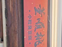 -董顺桃小粒臭豆腐(太平街一店)
