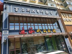 门面-通海俄式烧烤·俄罗斯大串(嵩山路店)