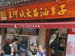 -王阿姨文昌油赞子(府桥街店)