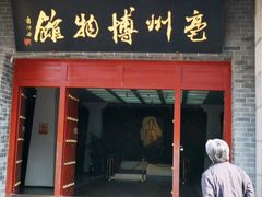 -亳州博物馆