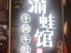 门面-渝蛙馆(新百店)