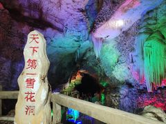 -浮戏山雪花洞风景名胜区