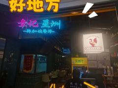 -章记星洲 · 新加坡餐厅(望京店)