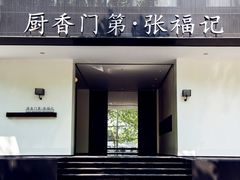 -张福记(交通路店)