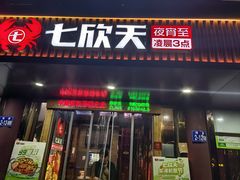 -七欣天香辣蟹火锅(常熟方塔街店)