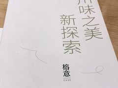 -榕意·川味之美(欢乐海岸店)