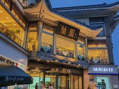 -怡园饭店-餐厅(四望亭店)