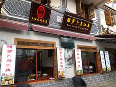 门面-大理.老字号渝记酸萝卜乌鱼(古城总店)