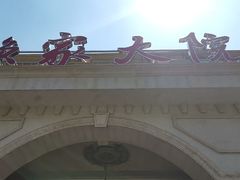 -香山湖渔家大院