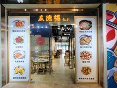 -友德福.老字号粤菜.广州地标融合美食(荔湾路店)