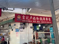 -雲记卢妈冷锅串串(中道街总店)