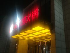 -海底捞火锅(万丰桥店)