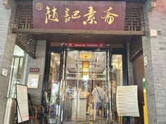 -赵记素斋·绿豆馅饼(钟楼小区店)
