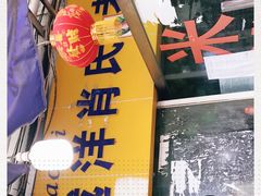 -越洋肖氏老米线(杨家坪店)