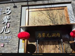 -牛街·马辈儿涮肉(牛街总店)