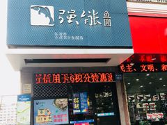 门面-强能鱼圆(清远店)