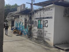 -渔记茶餐厅(渔村店)