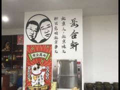 -岳合轩老北京涮肉
