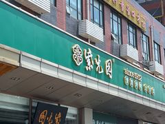 -紫光园(燕郊总店)