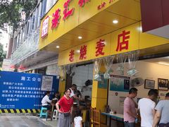 门面-海汇源老烧麦店(东大街总店)