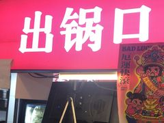 -赵美丽·重庆社区火锅·直营店(火车东站·中豪国际店)