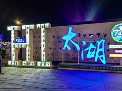 -苏州太湖国际会议中心