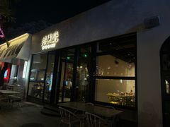 -漆黑觉米粉(三里屯店)