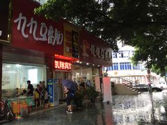 -豆相识•九九豆腐脑(牛咡桥店)