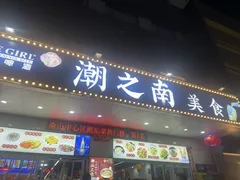 -潮之南·潮汕菜·鱼仔档(南山店)
